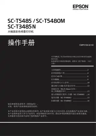 EPSON爱普生SC-T3485N_T5480M_T5485 操作手册